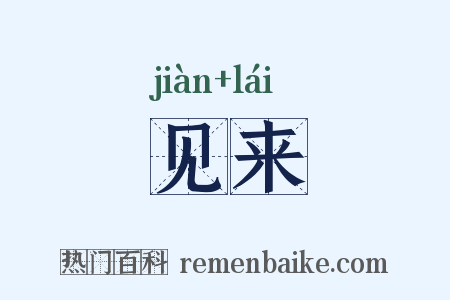 见来是什么意思的图片